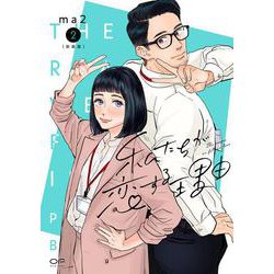 新装版　私たちが恋する理由　２ [コミック]