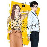 新装版　私たちが恋する理由　３ [コミック]