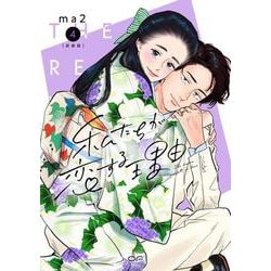 新装版　私たちが恋する理由　４ [コミック]