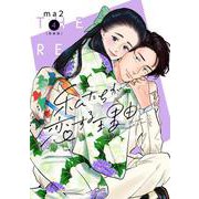 新装版　私たちが恋する理由　４ [コミック]