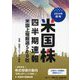 米国株四半期速報〈2024年秋号〉米国上場厳選500社 [単行本]