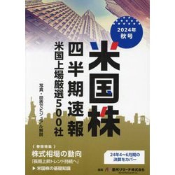 米国株四半期速報〈2024年秋号〉米国上場厳選500社 [単行本]