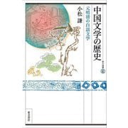 中国文学の歴史―元明清の白話文学(東方選書) [全集叢書]