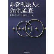 非営利法人の会計と監査 [単行本]