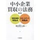 中小企業買収の法務―事業承継型M&A・スタートアップM&A 第2版 [単行本]