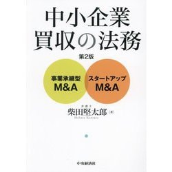 中小企業買収の法務―事業承継型M&A・スタートアップM&A 第2版 [単行本]