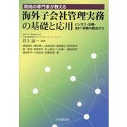 現地の専門家が教える海外子会社管理実務の基礎と応用―ビジネス・法務・会計・税務の観点から [単行本]