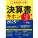 これならわかる決算書キホン50!〈2025年版〉 [単行本]