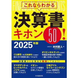 これならわかる決算書キホン50!〈2025年版〉 [単行本]