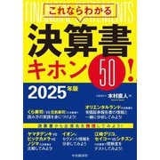 これならわかる決算書キホン50!〈2025年版〉 [単行本]