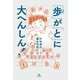 「歩(あゆむ)」が「と」に大へんしん! [単行本]