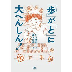 「歩(あゆむ)」が「と」に大へんしん! [単行本]