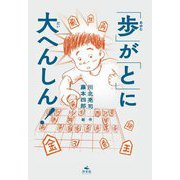 「歩(あゆむ)」が「と」に大へんしん! [単行本]