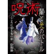 呪術 闇と光のバトル―こころに宿る鬼の影 陰陽師 [全集叢書]