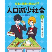 日本の未来が危ない!?人口減少社会〈1〉学校がどんどん遠くなる!?ほか [全集叢書]