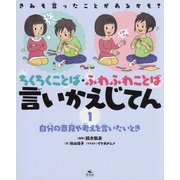 自分の意見や考えを言いたいとき(きみも言ったことがあるかも?ちくちくことば・ふわふわことば言いかえじてん〈1〉) [全集叢書]