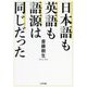 日本語も英語も語源は同じだった [単行本]