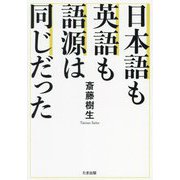 日本語も英語も語源は同じだった [単行本]