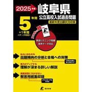 2025　岐阜県公立高校入試過去問題(公立高校入試過去問題シリーズ<Z21>) [全集叢書]