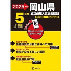 2025　岡山県公立高校入試過去問題(公立高校入試過去問題シリーズ<Z33>) [全集叢書]