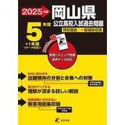 2025　岡山県公立高校入試過去問題(公立高校入試過去問題シリーズ<Z33>) [全集叢書]