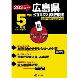 2025　広島県公立高校入試過去問題(公立高校入試過去問題シリーズ<Z34>) [全集叢書]