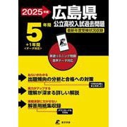 2025　広島県公立高校入試過去問題(公立高校入試過去問題シリーズ<Z34>) [全集叢書]