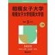 相模女子大学・相模女子大学短期大学部(2025年版大学赤本シリーズ) [全集叢書]
