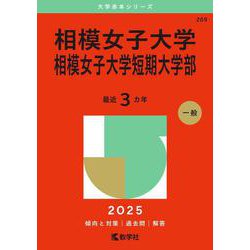 相模女子大学・相模女子大学短期大学部(2025年版大学赤本シリーズ) [全集叢書]