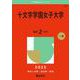十文字学園女子大学(2025年版大学赤本シリーズ) [全集叢書]