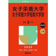 女子栄養大学・女子栄養大学短期大学部(2025年版大学赤本シリーズ) [全集叢書]