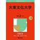 大東文化大学(2025年版大学赤本シリーズ) [全集叢書]