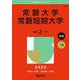 常磐大学・常磐短期大学(2025年版大学赤本シリーズ) [全集叢書]