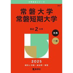 常磐大学・常磐短期大学(2025年版大学赤本シリーズ) [全集叢書]
