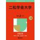 二松学舎大学(2025年版大学赤本シリーズ) [全集叢書]