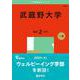武蔵野大学(2025年版大学赤本シリーズ) [全集叢書]