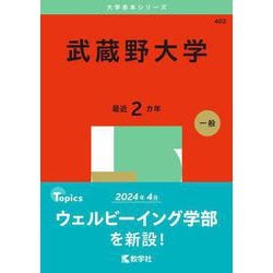 武蔵野大学(2025年版大学赤本シリーズ) [全集叢書]