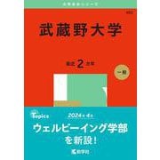 武蔵野大学(2025年版大学赤本シリーズ) [全集叢書]