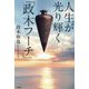 人生が光り輝く「政木フーチ」 [単行本]