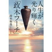 人生が光り輝く「政木フーチ」 [単行本]