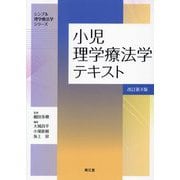 小児理学療法学テキスト 改訂第4版 (シンプル理学療法学シリーズ) [単行本]