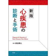 新版 心疾患の診断と手術 [単行本]