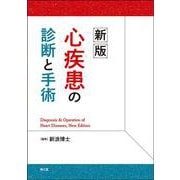 新版 心疾患の診断と手術 [単行本]
