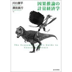 因果推論の計量経済学 [単行本]
