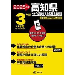 2025　高知県公立高校入試過去問題(公立高校入試過去問題シリーズ<Z39>) [全集叢書]