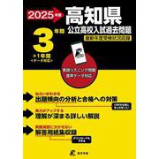 2025　高知県公立高校入試過去問題(公立高校入試過去問題シリーズ<Z39>) [全集叢書]