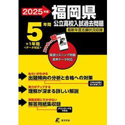 2025　福岡県公立高校入試過去問題(公立高校入試過去問題シリーズ<Z40>) [全集叢書]