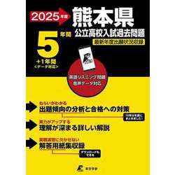 2025　熊本県公立高校入試過去問題(公立高校入試過去問題シリーズ<Z43>) [全集叢書]