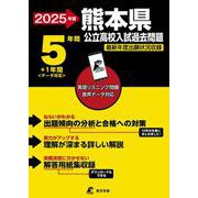 2025　熊本県公立高校入試過去問題(公立高校入試過去問題シリーズ<Z43>) [全集叢書]