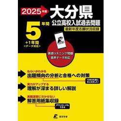 2025　大分県公立高校入試過去問題(公立高校入試過去問題シリーズ<Z44>) [全集叢書]